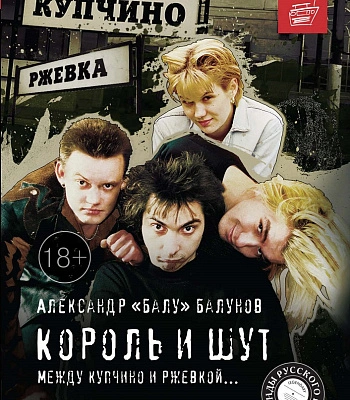 книга "король и шут. между купчино и ржевкой" балунов а.