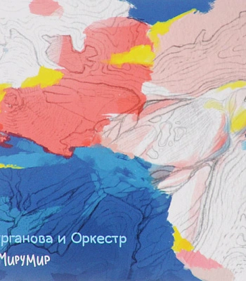 CD Сурганова И Оркестр "#МируМир"