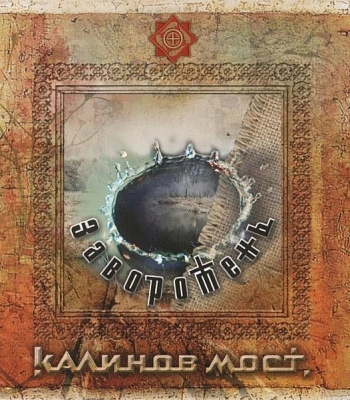 CD Калинов Мост "Заворотень"
