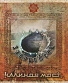 CD Калинов Мост "Заворотень"