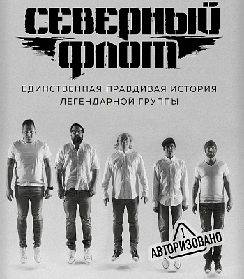 книга "северный флот. единственная правдивая история легендарной группы" ступников д.