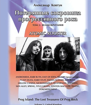 книга "потерянные сокровища прогрессивного рока. том второй" ковтун а.