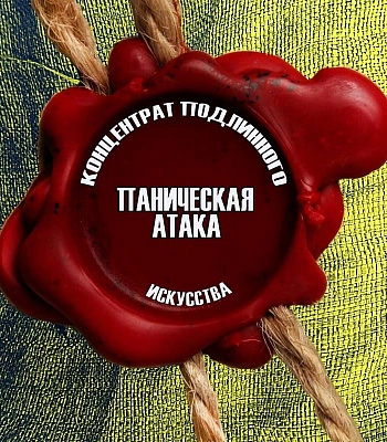 CD Паническая Атака "Концентрат Подлинного Искусства"