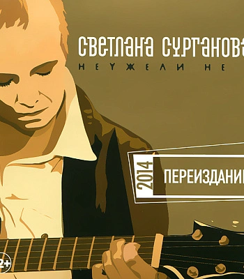 CD Светлана Сурганова "Неужели Не Я"