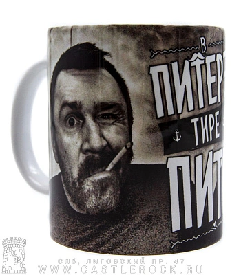 кружка ленинград с. шнуров "в питере тире пить" (крупный план)