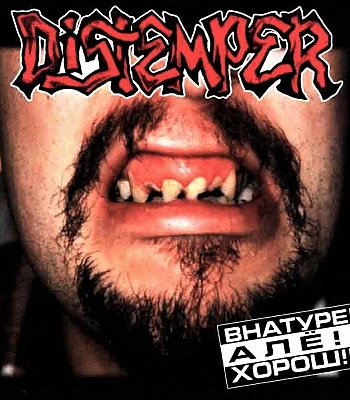 CD Distemper "Внатуре! Але!! Хорош!!!"