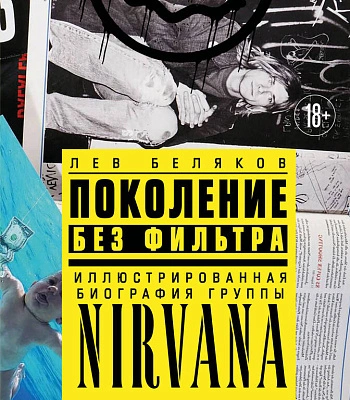 книга "поколение без фильтра. иллюстрированная биография группы nirvana" беляков л.