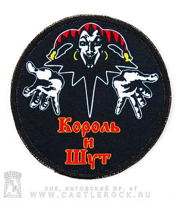 нашивка король и шут (лого, круглая)