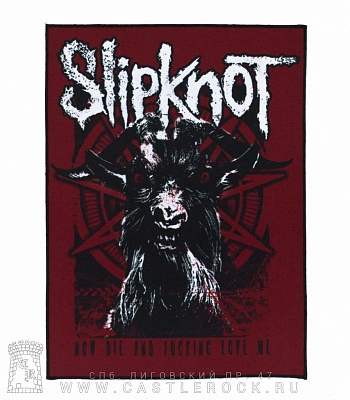 нашивка на спину slipknot "now die and fucking love me"