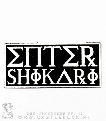 нашивка enter shikari (лого белое)