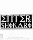 нашивка enter shikari (лого белое)