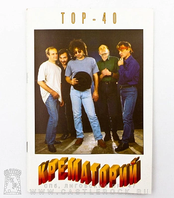 книга "крематорий. top-40"