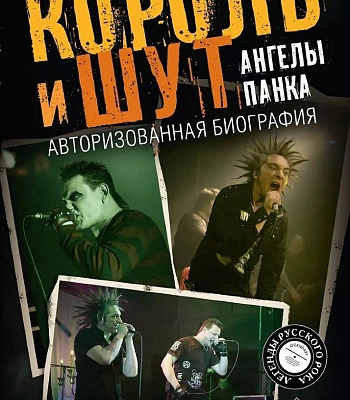 книга "король и шут. ангелы панка. авторизованная биография" либабова е.