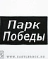 нашивка метро "парк победы" (вышивка)