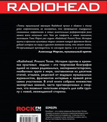 книга "radiohead. present tense" барни хоскинс