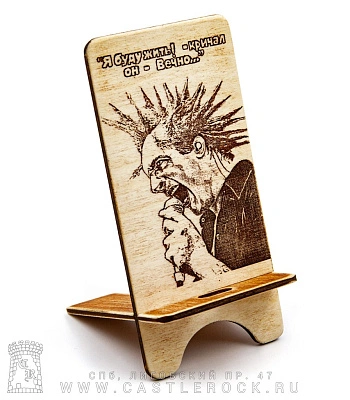 подставка для телефона король и шут горшок "я буду жить!-кричал он-вечно..." (разборная)