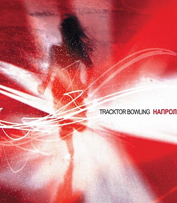 CD Tracktor Bowling "Напролом"