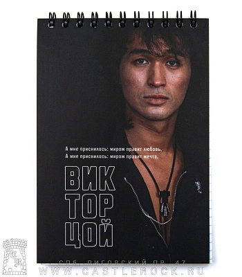 блокнот на пружине кино в. цой "а мне приснилось..."