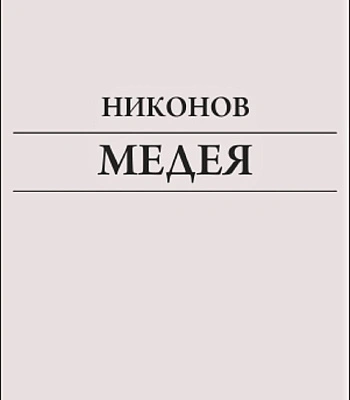 книга "медея" никонов а.
