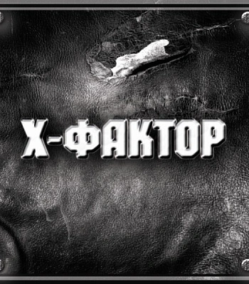 CD X-Фактор "X-Фактор"