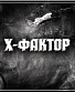 CD X-Фактор "X-Фактор"