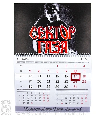 календарь настенный сектор газа юрий клинских (хой)