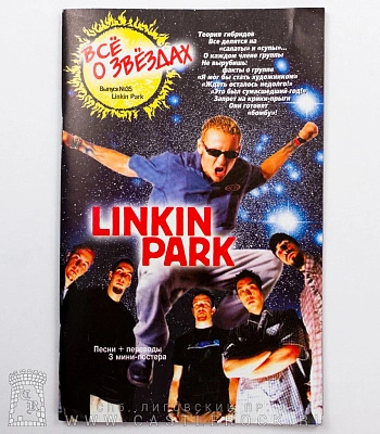 книга "все о звездах. linkin park"