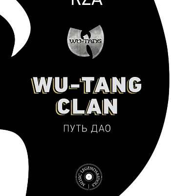 книга "wu-tang clan. путь дао" rza