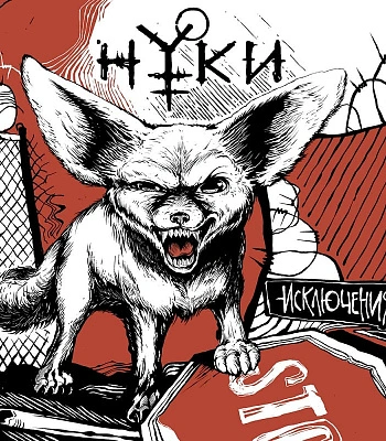 CD Нуки (Слот) "Исключения"