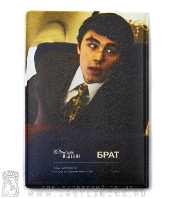 обложка для документов брат "мальчик, ты не понял! водочки нам принеси, мы домой летим!"