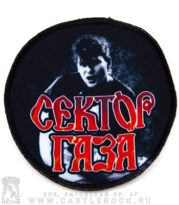 нашивка сектор газа юрий клинских (хой с гитарой, круглая)