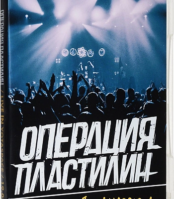 DVD Операция Пластилин "Live In Moscow"