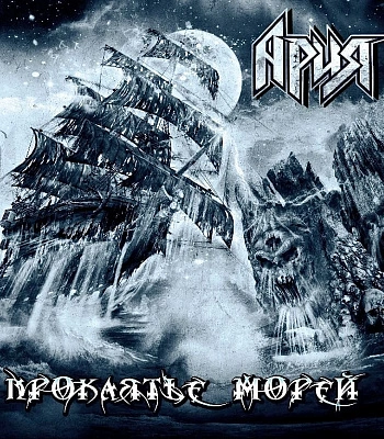 CD Ария "Проклятье Морей"