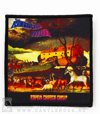 нашивка гражданская оборона "зачем снятся сны?"