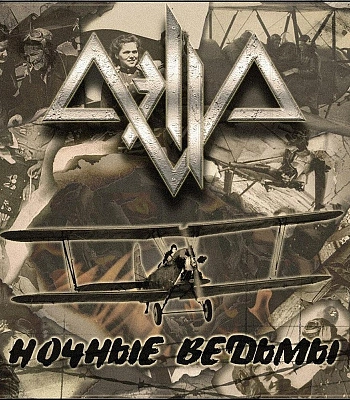 CD Aella "Ночные Ведьмы"