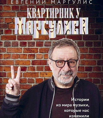книга "квартирник у маргулиса. истории из мира музыки, которые нас изменили" маргулис е.