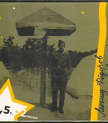 CD Леонид Федоров "Четыресполовинойтонны"