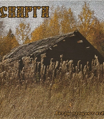 CD Сварга "Ветры Прощают Все..."