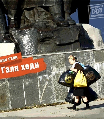 CD ДДТ "Хали Гали Галя Ходи"