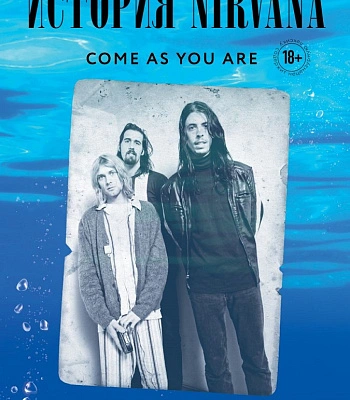 книга "come as you are: история nirvana" майкл азеррад