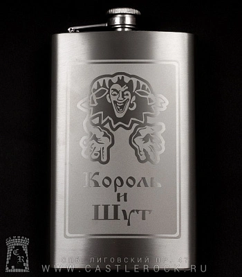 фляга стальная с гравировкой король и шут 10 oz