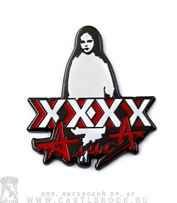 значок цанга алиса "xxxx"