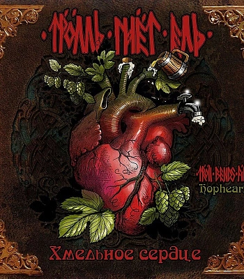 CD Тролль Гнет Ель "Хмельное Сердце"