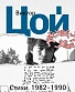 книга "виктор цой. стихи. 1982-1990. полное собрание текстов"