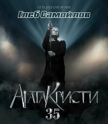 CD/DVD Глеб Самойлов "Агата Кристи 35" (17.11.2023 Live in 1930)