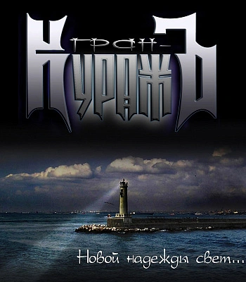CD Гран-КуражЪ "Новой Надежды Свет..."