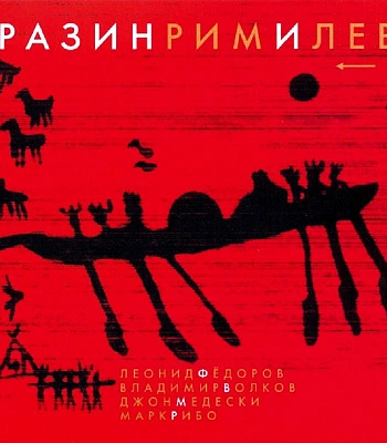 CD Леонид Федоров/Владимир Волков/Марк Рибо/Джон Медески "Разинримилев"