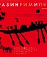 CD Леонид Федоров/Владимир Волков/Марк Рибо/Джон Медески "Разинримилев"