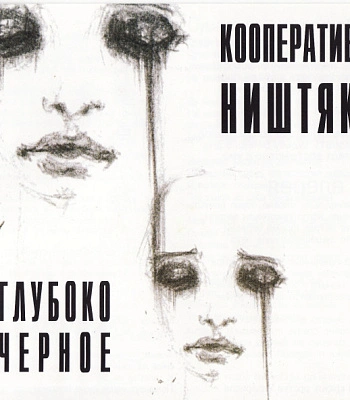 CD Кооператив Ништяк "Глубоко Черное"