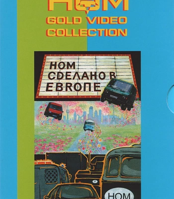 DVD НОМ "Сделано В Европе"